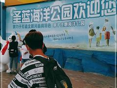 -北戴河圣蓝海洋公园