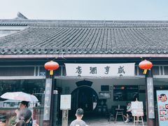 -咸亨酒店•非遗绍兴菜•中华老字号(堂吃餐厅)