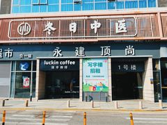 -冬日中医馆(枋湖店)