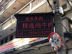 门面-歪头牛肉(金龙壹号店)