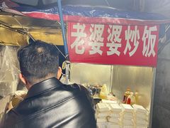 -老婆婆炒饭(小白楼1902欧式风情街店)