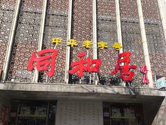 -同和居(月坛店)
