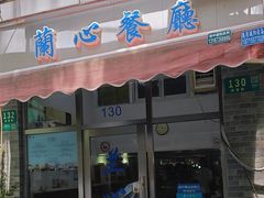 -蘭心餐厅(进贤路店)