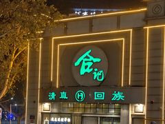 -合记烩面(人民路店)