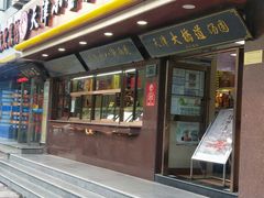 门面-小宝栗子(西安道店)