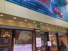 门面-丽的面家(多宝路店)