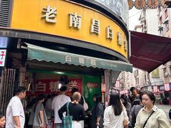 -老南昌白糖糕(大士院店)