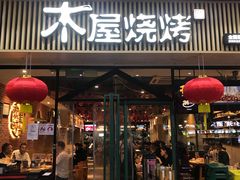 门面-木屋烧烤(岗顶二店)