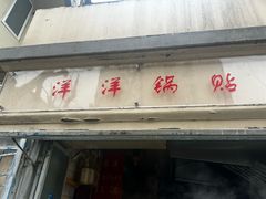 -洋洋锅贴