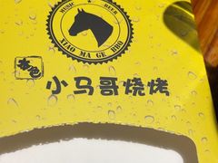 -本色.小马哥烧烤(五一路总店)
