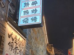 -三杯赤運·中式小酒馆(所城里店)