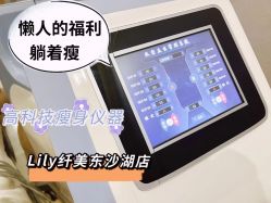 -Lily纤美·科技减脂中心