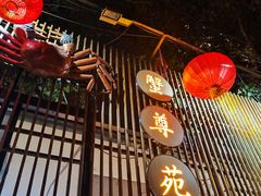 -蟹尊苑(巨鹿店)