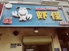 门面-盱眙虾怪·旗舰店