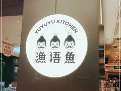 -渔语鱼酸菜鱼新川菜(万象城店)