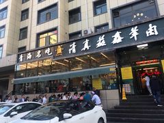 门面-清真·益鑫羊肉手抓馆(花园北街店)