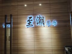 -至潮餐厅精致粤菜·活鲈鱼·走地鸡(珠江新城店)