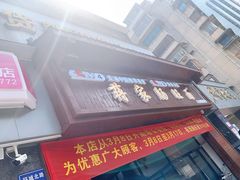 -蒋家肠旺面馆老店(合群路店)