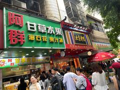 -阿群甘草水果