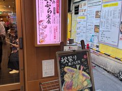 -天ぷら定食まきの(難波千日前店)