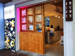 门面-甜心闲生传统手工冰粉(人民广场店)