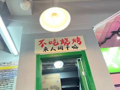 -乐趣小炉子烧烤(六里桥店)