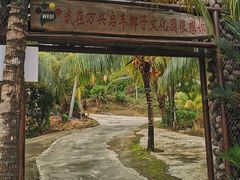 -万兴启丰椰子文化园餐厅