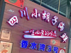 门面-四川小胡子海鲜(丁村万人海鲜广场店)