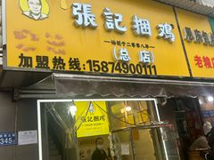 -张记捆鸡(总店)