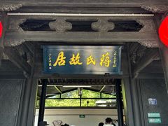 -蒋氏故居