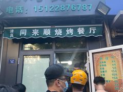 门面-同来顺烧烤餐厅(哈尔滨道店)