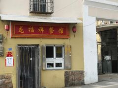 门面-龙福祥餐馆