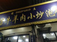 门面-刘信牛羊肉小炒泡馍(回民街店)