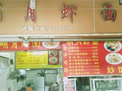 -明月虾面(厦禾路店)