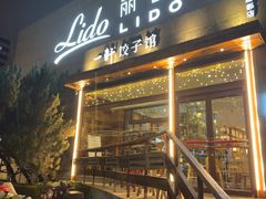 -一轩饺子馆(丽都店)