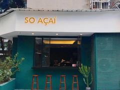 门面-So Acai(天河店)