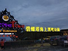 -北戴河碧螺塔海上酒吧公园