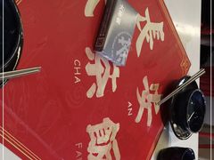 -长安·大茶饭