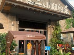 门面-周家二小姐的菜(西津渡店)