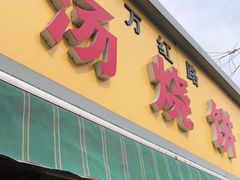 门面-万红路羊汤烧饼店(将台路店)