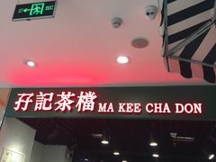 门面-孖记茶档·热腾茶餐(江南西plus店)