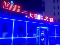 -大隐·成都火锅Bistro(合生麒麟新天地店)