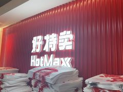 -好特卖HotMaxx(杭州滨江宝龙城店)