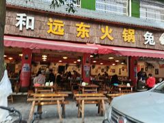 门面-中和远东火锅兔(老店)