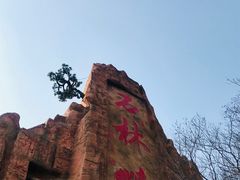 -京东石林峡风景区