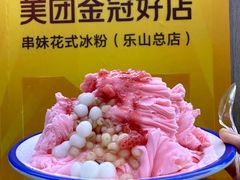 -串妹花式冰粉(乐山总店)