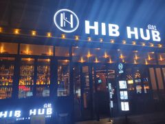 门面-HIB HUB公社(解放西路店)