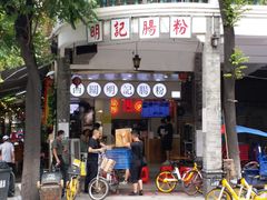 门面-西关明记肠粉(荔枝湾店)