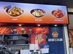 -魔都三兄弟酸辣粉·蘸卤炸串(虹桥万科店)