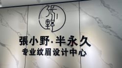 -张小野·专业半永久纹眉